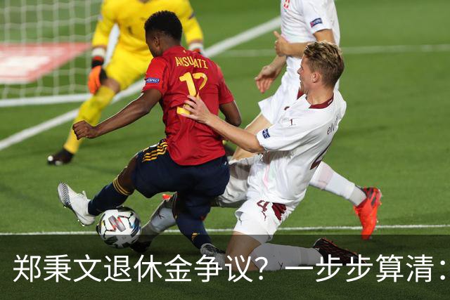 郑秉文退休金争议？一步步算清：体制内专家养老待遇到底怎么来的